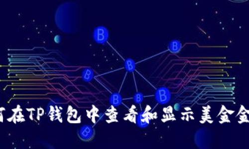 如何在TP钱包中查看和显示美金金额？
