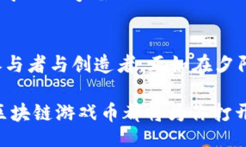 liaoti/liaoti

元宇宙, 区块链, 游戏币, 数字资产/guanjianci

引言：数字时代的游戏新纪元
阳光透过窗帘洒在电脑屏幕上，映出五光十色的像素世界。在这个世界里，我们不仅是玩家，更是创造者。随着科技的飞速发展，元宇宙的概念逐渐深入人心，而其中的区块链游戏币则成为近期的热门话题。今天，我们将带您走进这个动荡不安却充满机遇的数字世界。

第一章：什么是元宇宙？
在深入探讨区块链游戏币之前，我们必须理解元宇宙这一基础概念。元宇宙是一个虚拟的数字空间，允许用户通过虚拟现实、增强现实等技术进行互动。在这个空间中，用户可以创建自己的虚拟身份，进行社交、交易和娱乐等多种活动。小镇的咖啡馆里，几位年轻人正围坐在一起，讨论着这个新奇的概念，令人心向往之。

第二章：区块链的核心——去中心化与安全性
区块链技术为元宇宙提供了基础架构，其去中心化的特性保证了用户在数字世界中的资产安全。每一次交易都被记录在一个透明的公共账本上，确保无法被篡改。想象一下，一个玩家在游戏中获得了一件稀有装备，阳光正好洒在他炫丽的屏幕上，他知道这份虚拟资产的所有权是绝对安全的。 

第三章：游戏币的崛起与未来
随着元宇宙的日益成熟，游戏币作为新的数字资产形式正在崭露头角。它们不仅是游戏内交易的媒介，还成为价值投资的重要选择。想象一下，在游戏中打怪升级后获得的金币，仿佛唤起了我们对童年游戏的无限怀念。而现在，这些金币背后有了真实的经济价值，成为了玩家们新的追逐目标。

第四章：区块链游戏的热门案例
在众多的区块链游戏中，《Axie Infinity》无疑是一个典型的成功案例。在这个游戏中，玩家不仅可以享受战斗的乐趣，还可以通过交易虚拟宠物赚取实际收益。想象一下，阳光透过树叶的缝隙，照射在玩家专注的脸庞上，他的屏幕上正闪过一只稀有的小精灵。每一次的交易都伴随着心跳的加速，仿佛将现实与虚拟无缝连接。

第五章：如何参与元宇宙的区块链游戏
有所了解后，也许你会问：“我该如何参与这个全新的世界？”其实，参与的方式多种多样。首先，你可以选择合适的游戏平台，创建自己的虚拟形象。接着，学习如何使用数字钱包，并购买一些游戏币。想象你在一个五光十色的虚拟市场中游走，手里握着自己的数字钱包，犹如在探索一片全新的大陆。

第六章：风险与挑战
虽然区块链游戏提供了无限魅力与机会，但也需要理性面对潜在的风险与挑战。在某个阳光明媚的下午，几个朋友聚在一起分享各自的成功与失败故事。有的因一时冲动投入巨额资金而损失惨重，有的则因谨慎投资而获得可观收益。每一个故事背后都是人生百态，体现了对新事物接纳与审慎的思考。

第七章：未来展望：教育与社会责任
在这个快速变化的时代，我们不仅要关注自身的投资与收益，更要思考教育与社会责任。元宇宙的建设需要更多的积极参与。从学校的课堂到社区的聚会，讨论和学习元宇宙相关的知识显得尤为重要。想象在一个温暖的夏日黄昏，几个小朋友围坐在一起，专注地讨论着如何利用区块链技术来改善自己的世界。为未来的变化播下一颗颗希望的种子。

结语：走向一个新的数字未来
在探索元宇宙与区块链游戏币的过程中，我们不禁思考，未来会怎样？它或许充满了未知，但同时也充满了希望与机遇。我们每个人都可以成为这个崭新时代的参与者与创造者。正如在夕阳下细腻的光影，那些正在发生的改变将映照出每一个人的梦想与追求。

或许，在这个未来的世界中，我们将不再区分虚拟与现实，而是能自如地在这两个世界中穿梭。无论你是热爱游戏的玩家，还是追寻投资机会的投资者，元宇宙和区块链游戏币都将为你打开一扇新的大门，让我们共同期待这场数字革命的到来。