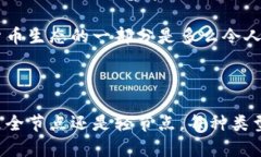 比特币区块链节点是比特