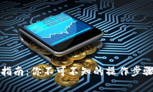 TP钱包提现指南：你不可不知的操作步骤与注意事项