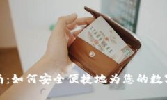 TP钱包入金指南：如何安全