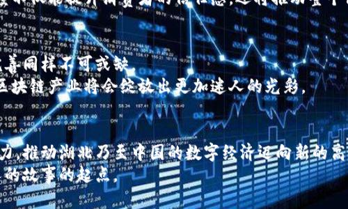 xiaoti湖北最新颁布的区块链政策：推动数字经济发展的新机遇/xiaoti  
区块链, 湖北政策, 数字经济, 技术创新/guanjianci  

一、引言：区块链技术的崛起与应用背景  
在当今数字化转型的浪潮中，区块链技术以其去中心化、不可篡改以及透明度高的特点，逐渐渗透到各行各业。无论是金融、物流、供应链，还是公共服务，区块链技术都展现出了巨大的应用潜力。而湖北省，作为中国中部的重要省份，其在区块链技术的推广和应用方面也在不断前行，最新的政策无疑为这一进程注入了新的活力。

二、湖北区块链政策的主要内容  
近期，湖北省人民政府发布了一系列关于区块链发展的新政策。这些政策旨在激励区块链技术的创新和应用，促进数字经济的发展。  
一项关键政策是设立专门的区块链应用专项资金，旨在支持初创企业和技术团队的研发投入，并且为大型项目提供资金保障。除此之外，政府还将出台税收优惠政策，以吸引国内外区块链企业落户湖北。  
此外，湖北省还计划设立“区块链创新实验室”，为高校和企业提供研发平台，促进资源共享与合作，鼓励更多的学术研究和技术创新。  

三、政策解读：对企业和市场的影响  
这些政策的颁布，无疑为湖北的区块链产业带来了诸多机遇。许多创业者和企业都对未来充满期待，尤其是在资金扶持和优惠政策的引导下，湖北的区块链市场将迎来一波创新浪潮。  
以一家位于武汉的区块链初创企业为例，这家公司致力于供应链金融平台的搭建。通过最新的政策扶持，该企业在研发与市场推广上获得了充足的资金支持，迅速将产品推向市场，并赢得了多个客户的认可。  

四、行业前景：区块链将推动数字经济转型  
在政策的推动下，湖北的区块链行业预计将会迎来快速发展。特别是在数字经济的转型过程中，区块链将发挥其独特的优势，为传统产业的升级提供不可或缺的技术支持。  
设想一下，在未来的某一天，消费者在超市购物时，通过区块链技术可以实时查询商品的来源、生产日期以及供应链的每一个环节。这种透明度不仅能提升消费者的信任感，还将推动整个商业环境的规范化。  

五、技术挑战与未来展望  
尽管湖北在区块链政策上已取得了一定进展，但在技术应用层面，企业仍需面对各种挑战。技术的成熟与普及需要一个过程，法规与标准的完善同样不可或缺。  
未来，湖北省还需加强与国际区块链组织的合作，借鉴国外成熟的经验，促进国内区块链生态系统的完善。随着政策红利的逐步释放，湖北的区块链产业将会绽放出更加迷人的光彩。  

六、结语：人与技术的协同发展  
区块链技术在推动社会进步和经济发展的过程中，永远离不开人与技术的深度融合。在这一过程中，政策的引导和企业的创新将共同形成合力，推动湖北乃至中国的数字经济迈向新的高峰。  
可以想象，阳光洒在老旧木桌上，区块链技术的应用将如何重塑我们的生活方式与商业模式。每个创意和每项技术，都可能成为未来某个动人的故事的起点。