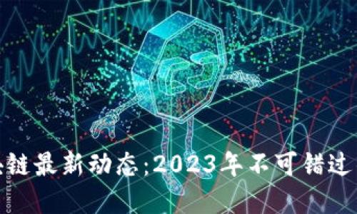 二连阳区块链最新动态：2023年不可错过的投资机会