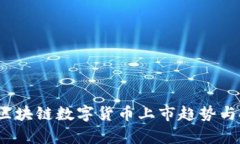 2023年最新区块链数字货币