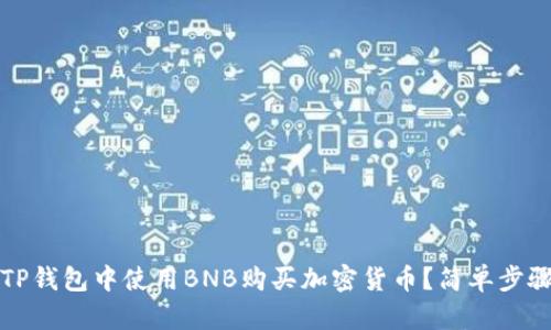 如何在TP钱包中使用BNB购买加密货币？简单步骤与技巧