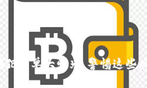 最新区块链诈骗犯名单大曝光，警惕这些风险与防范措施！