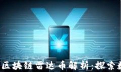 2023年支付宝区块链雷达币