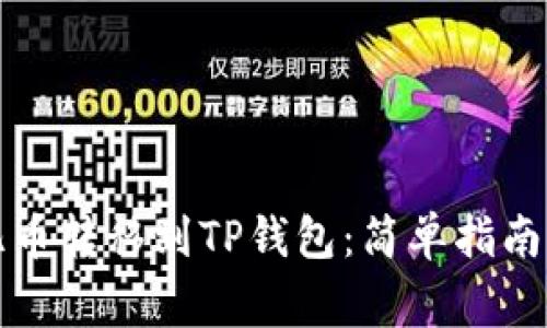 如何将欧亿币转移到TP钱包：简单指南与注意事项