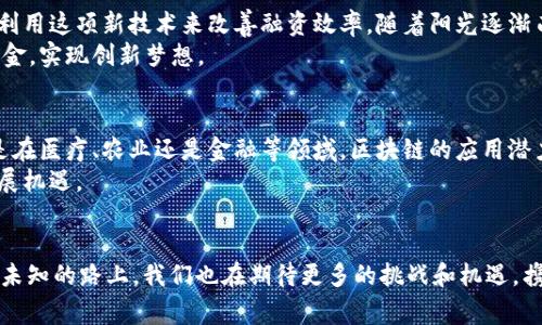 biao ti/biao ti贵州最新区块链项目解析：如何引领数字经济新潮流？/biao ti

/guanjianci区块链,贵州,数字经济,创新技术/guanjianci

引言
近年来，区块链技术以其透明性、安全性和去中心化的特点，吸引了全球范围内的广泛关注。在中国，贵州省凭借良好的政策环境及技术基础，成为区块链发展的重要基地。本文将深入探讨贵州最新的区块链项目，如何通过技术创新助力区域经济发展。

贵州的区块链生态环境
在探讨具体项目之前，先简要了解一下贵州的区块链生态环境。贵州省政府把区块链技术视为推动数字经济的重要抓手，逐步出台了一系列扶持政策。同时，该地区完善的基础设施，尤其是在大数据和云计算方面，为区块链的发展提供了良好的土壤。阳光透过办公楼的窗户洒在正在忙碌的开发者身上，空气中弥漫着咖啡的香气，大家都在畅谈着这项改变未来的技术。

最新区块链项目一：贵州大数据区块链产业园
贵州大数据区块链产业园是一个综合性项目，致力于将区块链技术与大数据结合，实现数据共享与隐私保护的新模式。在阳光明媚的午后，园区内的工作人员正忙着测试新的智能合约，整个环境充满了创新的气息。
该项目包含多个子项目，其中一个关键应用是医疗数据的区块链管理，该系统能够有效保证个人隐私，同时便于医生间共享患者医疗记录，提高了医疗效率。这一切都发生在一个阳光透过玻璃天棚的重大会议室中，团队成员围坐一起，讨论着如何将区块链技术应用到更广泛的医疗场景中。

最新区块链项目二：贵州文旅区块链项目
贵州以丰富的文化旅游资源而闻名，文旅区块链项目则意在通过区块链技术改善旅游体验，保护文化遗产。想象一下，在风景如画的黄果树瀑布旁，游客们使用区块链技术领取数字票据，确保票据的真实性与安全性。同时，项目还将通过区块链记录旅游和文化活动的点滴，形成一条完整而透明的文化产业链。
在这个项目的启动会上，贵州的许多文旅企业代表汇聚一堂，讨论如何通过技术手段提升服务质量。当阳光透过窗帘洒在木质的长桌上时，代表们思路活跃，共同构思各种创新方案。

最新区块链项目三：贵州农业区块链追溯系统
随着人们对食品安全关注度的提高，贵州省开始推出农业区块链追溯系统，以确保从田间到餐桌的每一个环节都是可追溯的。这项技术的投用不仅提升了消费者的信任感，还促进了本地农产品的销售。在一个阳光明媚的田野上，农民们在收割新鲜的水果蔬菜，而区块链追溯系统的应用让这些产品的信息都被实时记录在链上，消费者通过扫描二维码便可查询到详细的种植和运输信息，感受到与农产品的距离拉近了。

最新区块链项目四：贵州金融科技区块链平台
金融科技是区块链的另一个主要应用领域，贵州省搭建了一个综合性的金融科技区块链平台，旨在为中小企业提供更便捷的融资服务。在企业办公楼内，创业者们聚集在一起，讨论如何利用这项新技术来改善融资效率。随着阳光逐渐西沉，会议室内的氛围越来越热烈，大家对于未来的畅想与期待充盈了整个空间。
这一平台依箭头的价格分析系统记录了无数企业的发展轨迹，为每一位贷款申请者提供了更加精准的资金评估，尤其是那些刚起步的创业项目，通过区块链技术能够更快地获取发展资金，实现创新梦想。

总结与展望
贵州的区块链项目在全国范围内展现出一种探索精神，逐步形成了独特的区块链产业生态。随着技术的不断进步和应用场景的不断丰富，贵州未来的区块链发展将更加值得期待。无论是在医疗、农业还是金融等领域，区块链的应用潜力都将继续激发出更大的活力。
在这个充满希望的时代，贵州正在为数字经济的伟大转型贡献力量，吸引着更多的创新者与合作伙伴。正如阳光洒落在每一个角落，区块链技术的影响力也将普照四方，带来更广阔的发展机遇。

结尾
在这里，我们邀请每一个对区块链技术感兴趣的人，共同参与到贵州的这次变革中来。无论是开发者、投资者，还是消费者，都可以在这股力量中找到自己的立足之地。同样的，在这条充满未知的路上，我们也在期待更多的挑战和机遇，携手共进，共同书写属于贵州的区块链传奇。