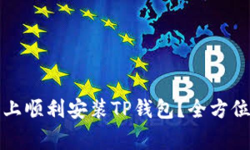 如何在三星手机上顺利安装TP钱包？全方位指南与注意事项