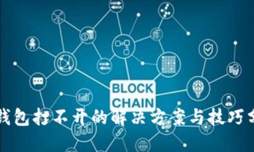 TP钱包打不开的解决方案与技巧分享