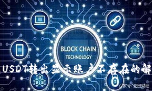 TP钱包USDT转出显示账户不存在的解决方法