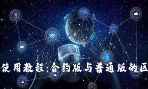 TP钱包使用教程：合约版与普通版的区别解析