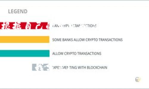 baiotiTP钱包安全性全面解析：用户值得信赖的数字资产管理工具/baioti  
TP钱包、安全性、数字资产、加密货币/guanjianci  

引言  
在数字货币迅速发展的今天，安全性再一次被提上了日程。随着越来越多的人开始使用各种钱包管理他们的虚拟资产，钱包的安全性问题也愈发受到关注。TP钱包作为目前市场上较为流行的数字资产管理工具，其安全性问题经常被讨论。那么，TP钱包到底安全性如何呢？在本文中，我们将深入分析TP钱包的安全性，探讨其技术背景和用户体验。  

TP钱包的背景与发展  
TP钱包最初由一群热爱区块链技术的开发者团队打造，他们经过市场调研发现，传统的钱包存在不少安全隐患，比如中心化管理导致用户资产风险增加。因此，TP钱包应运而生，立志为用户提供一个更为安全、便捷且灵活的资产管理平台。  
在过去的几年里，TP钱包经历了多次版本迭代，不断吸纳用户反馈，提升其安全性和用户体验。如今，它已支持多种主流数字货币，并在全球享有良好的声誉。  

TP钱包的安全技术  
TP钱包采用了多层防护体系，从底层技术到用户界面均进行了细致的安全设计。不同于一些仅依靠密码保护的传统钱包，TP钱包采用了以下几项核心安全技术：  

h41. 非对称加密技术/h4  
TP钱包将用户的私钥和公钥进行非对称加密，确保即使黑客入侵，用户的资产依旧安全无虞。具体来说，私钥存储在用户设备上，并不会被上传至服务器，这样即使出现数据泄露，黑客也无法获取用户的私钥。  

h42. 二次验证机制/h4  
在完成交易时，TP钱包要求用户进行二次验证，常见的方式包括短信验证码或邮箱验证。这样的设计大大降低了未授权交易的风险，确保每笔交易都是用户本人确认的。  

h43. 风险监测系统/h4  
TP钱包内置的风险监测系统能够实时监控用户账户的动态。若发现异常交易或登录行为，系统会快速触发防护机制，阻止可能的攻击。此外，用户也会及时收到警报，以便采取相应措施。  

用户体验与真实案例  
TP钱包在安全设计上的用心，不仅体现在技术层面上，更在于用户的实际体验中。一位叫小李的用户在使用TP钱包的过程中，曾遇到过一次可疑的登录行为。当时，她接到了一条来自TP钱包的警报信息，提醒她账户可能存在被盗风险。  
小李迅速检查自己的账户并发现有一笔未授权的交易。根据系统的提示，她及时修改了登录密码，并启用了二次验证功能，成功阻止了潜在的损失。这样的经历，不仅让小李对TP钱包的安全性有了更深刻的认识，也增强了她对数字资产管理的信心。  

TP钱包的社区与用户反馈  
TP钱包在全球拥有活跃的用户社区。许多用户在社区中分享使用经验和安全建议。同时，开发团队也会定期与用户互动，收集反馈并产品。社区中的温馨氛围和活跃讨论，形成了一个良好的环境，提升了TP钱包的口碑。  
在一次线上交流会上，TP钱包的开发者分享了他们所采用的新加密算法，这一创新得到了用户的积极反馈。用户表示，这样的透明度让他们对钱包的安全性更加放心。  

结语  
随着数字资产的普及，用户对于钱包的安全性要求也在不断提升。TP钱包以其全面的安全措施和良好的用户体验，成为了不少用户的首选。通过不断的技术创新和用户社区的支持，TP钱包展现出了强大的生命力和适应能力。  
总之，TP钱包是一款值得信赖的数字资产管理工具，其在安全性方面的设计和实践，充分证明了其对用户资金安全的重视。如果你正在寻找一款安全、稳定且易用的钱包，TP钱包无疑是一个不错的选择。  

更多深入探讨与实践经验分享  
在意识到数字资产重要性的同时，用户在选择钱包时也应关注其安全性和使用体验。除了TP钱包外，还有许多其他钱包提供了类似的安全保护功能，用户可以根据自己的需求和习惯进行选择。  
最后，对于刚刚步入数字货币世界的用户，建议多了解相关安全知识，提升自身的防护能力，从而更好地保障自己的资产安全。  

以上内容将深入探讨TP钱包在安全性方面的设计与实践，结合具体的用户场景和真实故事，使得文本更富有情感与真实感。如果需要添加更多细节或特定主题，请与我分享！