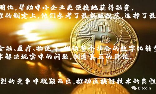 tiaoti区块链项目建设规范最新版解读：2023前沿洞察与应用指南/tiaoti  
区块链, 项目建设, 规范, 2023/guanjianci  

引言  
在数字经济高速发展的今天，区块链技术作为一项颠覆性的创新，对各行各业产生了深远的影响。随着2023年新版区块链项目建设规范的发布，如何有效理解并应用这些规范成为每个行业参与者面临的重要课题。本文将深入解析这一规范的核心内容，并通过实际案例帮助读者更好地理解和应用这些规范。  

第一部分：区块链项目建设的背景与意义  
区块链技术以其去中心化、不可篡改和透明性著称。2016年比特币的崛起让人们首次感受到区块链的潜力，随后各种数字货币和项目如雨后春笋般涌现。但是，随之而来的还有网络安全、数据隐私、合规性等诸多问题。因此，制定一套明确的规范显得尤为重要。  
这套规范不仅为企业提供了清晰的建设指引，也为投资者和监管机构提供了评估项目的标准，帮助大家在“吃到螃蟹”之前做好充分的风险评估。  

第二部分：新版规范的核心内容解析  
新版区块链项目建设规范涵盖了多个方面，从项目立项、技术标准到安全管理、合规运营，几乎每一个环节都得到了详细的指导。  

h41. 项目立项与可行性研究/h4  
在项目立项阶段，规范强调需求分析的必要性。项目团队需要明确目标，确保所开发的区块链技术能够真正解决实际问题。比如，一个医疗健康的数据共享项目，需要先进行市场调研，评估是否有足够的数据资源和技术支持。  

h42. 技术标准与框架设计/h4  
在技术标准部分，规范详细规定了所需的技术框架，包括智能合约的编写规范、共识机制的选择等。选择合适的共识机制，如PoW或PoS，对于项目的性能和安全性具有重要影响。  

h43. 安全管理/h4  
安全管理是新版规范中的重中之重，包括数据加密、身份认证和访问控制等多个方面。确保用户数据隐私和资产安全是项目成功的关键。  

h44. 合规运营/h4  
合规性是近年来区块链行业最受关注的话题。新版规范要求所有区块链项目在设计之初就考虑法律法规的要求，尤其是在数据保护和资金安全方面，需要进行合理合规的设计，防止出现法律纠纷。  

第三部分：实际应用案例分析  
让我们通过几个成功的区块链项目案例，来看看这些规范是如何在实际中运用的。  

h4案例一：某医疗数据共享平台/h4  
阳光透过宽敞的窗户洒在这个初创公司的老旧木桌上，团队成员们正围坐在一起讨论项目的具体细节。这个项目旨在利用区块链技术解决医疗数据孤岛的问题。不同医院之间的数据无法无缝对接，导致患者就诊信息分散，影响了医疗效率。  
在项目立项阶段，团队进行了充分的需求分析，确定了数据透明共享的目标，并积极与各大医疗机构沟通，获取他们的支持。在技术设计环节，根据新版规范，他们选择了高效、安全的共识机制，并使用智能合约管理数据请求和访问。  
自主研发的数据加密系统确保了患者隐私。在合规运营方面，团队与法律顾问密切合作，确保所有操作符合当地的数据保护立法。经过几轮测试，项目成功上线，受到了医疗行业的广泛关注和肯定。  

h4案例二：供应链金融平台/h4  
在另一间创意十足的办公室里，团队正紧锣密鼓地开展一个区块链供应链金融项目。他们的目标是通过区块链实现供应链数据的透明化，帮助中小企业更便捷地获得融资。  
在项目立项时，经过广泛的市场调研，团队发现行业普遍面临的信息不对称问题，因此决定通过区块链技术来提升透明度。在技术标准的制定上，他们参考了最新版规范，选择了最适合的共识机制和智能合约模板，以保证流程的高效与安全。  
项目上线后，用户反映良好，很多中小企业通过这个平台解决了融资难题，吸引了更多投资方的关注。  

第四部分：未来展望与建议  
2023年区块链项目建设规范的实施标志着行业的进一步成熟。随着更多企业和机构的参与，我们期待区块链在更多领域的应用，如金融、医疗、物流等，推动整个社会的数字化转型。然而，随着技术的发展，相关的法律法规和行业标准也需要不断更新，以应对新兴的挑战。  
作为区块链项目的参与者，建议企业在遵循规范的同时，注重技术创新和用户体验。与其单纯追求技术的领先，不如关注如何通过技术解决现实中的问题，创造真正的价值。  

总结  
新版区块链项目建设规范为行业带来了新的机遇与挑战。在这条充满未知的新道路上，只有遵循规范、加强合作、不断创新，才能在激烈的竞争中脱颖而出，推动区块链技术的良性发展。  