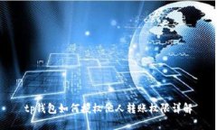 tp钱包如何授权他人转账权