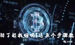 TP钱包充币链选错了能找回