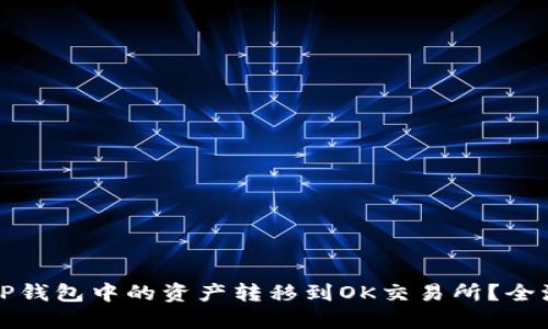 如何将TP钱包中的资产转移到OK交易所？全流程指南
