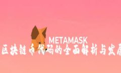 biato区块链币代码的全面解