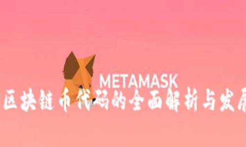 biato区块链币代码的全面解析与发展趋势