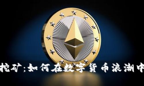 TP钱包小矿工挖矿：如何在数字货币浪潮中赚取第一桶金