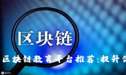 2023年最新区块链教育平台推荐：提升你的数字技能