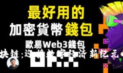 WEB3.0区块链：迎接数字经