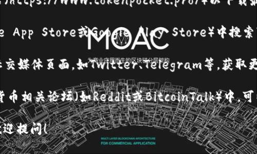 在寻找TP钱包（TokenPocket）时，您可以通过以下几种方式找到：

1. **官网访问**：访问TokenPocket的官方网站（https://www.tokenpocket.pro/）以下载最新版本的TP钱包，并获取相关信息。

2. **应用商店**：在您的手机应用商店（如Apple App Store或Google Play Store）中搜索“TokenPocket”进行下载。

3. **社交媒体与社区**：访问TokenPocket的社交媒体页面，如Twitter、Telegram等，获取更新和社区支持。

4. **区块链相关论坛**：在一些区块链和加密货币相关论坛（如Reddit或BitcoinTalk）中，可以找到用户分享的TP钱包使用经验和下载链接。

如果您有其他具体问题或需要进一步的信息，欢迎提问！