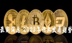 陈刚区块链最新消息：2