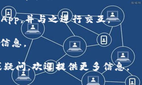 TP钱包（TokenPocket Wallet）是一款流行的数字货币钱包，支持多种区块链资产，如以太坊（Ethereum）、比特币（Bitcoin）、EOS 等。TP钱包主要使用的是多种区块链技术和通道来实现与区块链网络的交互，包括：

1. **区块链节点通道**：TP钱包通过连接多个区块链节点来读取区块链数据和提交交易。这使得用户可以在钱包中查询资产余额、发送和接收加密货币等。

2. **API接口**: TP钱包还可能利用不同区块链的API接口与网络进行互动，从而确保交易的效率和安全性。

3. **DApp通道**: TP钱包也支持去中心化应用（DApps），用户可以通过钱包直接访问各类DApp，并与之进行交互。

4. **跨链技术**：某些功能可能涉及跨链技术，使得用户能够在不同区块链之间转移资产或信息。

TP钱包的具体通道选用可能根据不同的操作和功能而有所变化。如果你有具体的使用场景或疑问，欢迎提供更多信息。