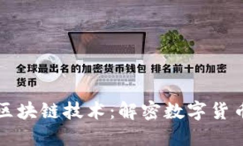 深入探讨比特币区块链技术：解密数字货币背后的核心原理