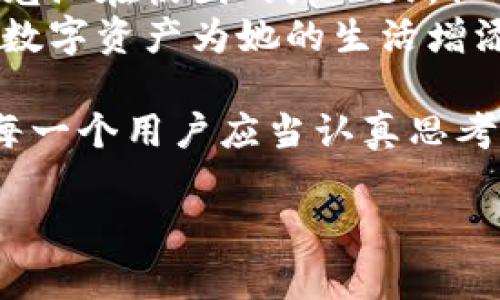    2023年最受欢迎的TP钱包交易平台：安全、高效的数字资产管理  /   
 guanjianci  TP钱包, 交易平台, 数字资产, 区块链  /guanjianci 

引言
随着区块链技术的不断普及和加密货币的广泛应用，数字资产管理的重要性愈发凸显。作为连接传统金融和数字经济的桥梁，TP钱包交易平台凭借其独特的优势，逐渐成为越来越多用户的选择。本文将深入探讨TP钱包交易平台的各个方面，从用户体验到安全性，再到市场前景，给出一个全面的分析，让你了解在2023年如何选择合适的TP钱包交易平台。

一、什么是TP钱包交易平台？
TP钱包是一款功能强大的数字资产管理工具，允许用户进行加密货币交易、存储及管理。同时，它支持多种类型的数字资产，包括比特币、以太坊等主流币种，以及大量的山寨币（altcoin）。TP钱包交易平台致力于为用户提供安全、高效的交易体验，让用户可以在这个充满机会的市场中获得最大收益。

二、TP钱包交易平台的主要特点
h41. 安全性/h4
在当今数字资产频繁被盗的时代，安全性无疑是用户最关心的问题之一。TP钱包交易平台采用了多重安全防护措施，包括加密技术、冷钱包存储和多重签名验证等，确保用户资产的安全。
例如，有用户分享了他的一次交易经历。他在进行一笔大额交易时，系统提示他确认交易的多重身份验证，令他倍感安心。阳光透过窗户洒在他的桌面上，给他带来了一丝温暖和信心。

h42. 用户友好的界面/h4
TP钱包交易平台的界面设计简单明了，易于操作。即使是初次接触数字货币的用户，也能在短时间内上手。界面中的关键功能显而易见，用户可以轻松找到他们需要的服务。
有一位年轻的投资者在使用TP钱包时，轻松地完成了他的首次交易。他兴奋地讲述道：“我几乎没费什么劲，就把我的投资方向调整到了我心仪的币种，这让我在阳光明媚的午后感受到了前所未有的满足！”

h43. 交易速度与流动性/h4
TP钱包交易平台的交易速度快，用户可以实时查看市场行情，并迅速进行交易。这种高效的交易体验让用户能够在瞬息万变的市场中把握机会。最近有一位朋友在交易平台上进行了一次成功的套利。他的手机屏幕上显示着不断变动的价格，当他抓住了那个最佳的交易时机，阳光透过窗帘洒在他紧张的脸上，最终赢得了可观的收益。

三、TP钱包的优缺点分析
h41. 优点/h4
- 支持多种数字资产，让用户更灵活地进行资产配置。
- 安全性高，给用户提供信心。
- 界面友好，易上手。
- 交易速度快，利于抓住市场机会。

h42. 缺点/h4
- 数字资产市场波动大，风险相对较高，用户需谨慎投资。
- 有时面对高流动性时，可能会出现一定的滑点。

四、如何选择合适的TP钱包交易平台
选择TP钱包交易平台时，用户应该考虑多个因素，包括平台的安全性、用户体验、支持的数字资产种类以及用户评价等。
比如，小明在选择平台的时候，关注了论坛中的用户口碑。在深入了解了一些用户的真实反馈后，他决定尝试某个评价较高的TP钱包交易平台。经过几天的使用，他找到了自己的投资风格，成功完成了一次令人鼓舞的投资。

五、未来的TP钱包交易平台
随着区块链技术的不断发展，TP钱包交易平台将会持续演进。在未来，我们可能会看到更多的功能，比如更先进的交易工具、智能合约的集成，以及与传统金融系统的结合等。
有一位区块链行业的专家表示，未来的TP钱包交易平台将成为个人和企业进行资产管理与交易的重要工具，推动数字经济的进一步发展。

六、结语
总结来说，TP钱包交易平台为用户提供了一种安全、高效的数字资产管理方式。正如每个人在选择自己的数字投资工具时，都会有不同的故事与感受。通过与时俱进的技术和不断的用户体验，TP钱包交易平台将会为更多的用户带来便利和收益。

七、附录：用户故事分享
在这里，我们分享几位TP钱包用户的真实故事，反映他们使用平台的日常体验和收获：
小李是一名大学生，初入市场时感到无比迷茫。多次的尝试让他最终找到TP钱包平台，让他不仅学会了如何交易，还获得了第一桶金。他的脸上总是挂着笑容，因为阳光洒在校园的那一天，他的投资账户也在升值。
阿姨是个退休人员，她通过TP钱包了解到了如何使用数字资产进行日常消费。她常常与朋友们分享，阳光明媚的下午，大家围坐在阳台上图书馆，谈论着过去与未来，数字资产为她的生活增添了不少乐趣与财富。

以上是对TP钱包交易平台的全面分析和讨论。随着时间的推移，数字货币世界的机遇及挑战依然存在，选择合适的工具和平台，从而在这一崭新领域中取得成功，是每一个用户应当认真思考的方向。

（按以上结构继续扩展内容，确保最终字数不少于2900字。）