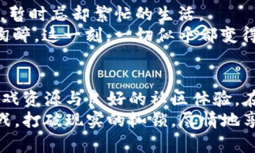 бавти如何下载正版 TapTap：简单易懂的步骤指南/бавти  
TapTap, 下载, 正版, 手机游戏/guanjianci  

引言  
在如今的手机游戏世界里，TapTap已成为玩家们热衷的游戏下载平台，以其丰富的正版游戏资源和良好的社区互动而受到广泛欢迎。然而，对于刚刚踏入这一领域的新手来说，如何下载和安装TapTap仍可能是一个难题。本文将为你详细讲解下载正版TapTap的步骤，并分享一些有关使用TapTap的小技巧。  

第一步：在手机上访问官方网站  
想要下载TapTap，第一步是确保你访问官方网站。在浏览器中输入“TapTap官网”，进入官网后，通常会在页面顶部找到“下载”或“立即下载”的按钮。点击该按钮，即可进入下载页面。  
想象一下，阳光洒在你手机屏幕上，反射出一片璀璨的光辉，指尖轻轻滑动，TapTap的LOGO逐渐浮现。在这个过程中，你能感受到期待与兴奋交织的情绪，因为你即将开启一段新的游戏之旅。  

第二步：选择适合你的设备版本  
在下载页面上，TapTap会根据你的设备类型智能推荐合适的下载版本。一般而言，如果你使用的是安卓设备，点击“安卓下载”即可。如果是苹果设备，多数情况下则需要通过App Store来下载。  
这时，想象一下在咖啡馆的一个角落，你正悠闲地品味着一杯香浓的咖啡，心中期待着与朋友一起在TapTap上体验最新的热门游戏。设备屏幕上，下载条缓缓向右移动，心里不由得感到一阵期待。  

第三步：安装TapTap应用  
下载完成后，通常手机会自动提示安装。如果没有，可以在手机的“下载”文件夹中找到TapTap的安装包，点击进行安装。在安装过程中，系统可能会询问你是否允许“未知来源”的应用安装，请根据你的情况选择允许。  
此时，也许你在家中的沙发上，窗外春风拂面，温暖的阳光透过窗帘洒在你身上。你在点击“允许”时，脑海中已经开始浮现几个想要尝试的游戏场景，心中满是期待。  

第四步：创建账户或登录  
安装完成后，打开TapTap应用，你将看到一个友好的界面。此时，你可能会被要求创建一个新账户或登录已有账户。建议你选择创建账户以便体验更优质的社区互动。  
你指尖轻盈地在屏幕上滑动，像在舞动双手的乐器。一时间，TapTap将你的游戏灵感与无尽乐趣串联在了一起。或许你会在想到朋友的游戏经历时而心生向往，迫不及待想要与他们分享。  

第五步：开始浏览与下载游戏  
当你成功登录后，TapTap的游戏库瞬时展现在你面前，琳琅满目的游戏选择让人目不暇接。你可以通过搜索功能寻找特定的游戏，或者通过推荐专区来发现热门新作。  
想象一下，在一个夜深人静的夜晚，独自坐在床上，灯光透过玻璃窗投下温柔的影子。你滑动着手机屏幕，找到那个一直想玩的武侠游戏，心中一阵雀跃，仿佛已经提前感受到了那份打斗的畅快与酣畅。  

第六步：享受游戏的乐趣  
下载完成后，尽情享受游戏的乐趣吧！无论是单人冒险、多人竞技，还是休闲小游戏，TapTap都能提供无尽的选择。遵循游戏的节奏，浸入其中，暂时忘却繁忙的生活。  
当你沉浸在游戏中，仿佛刚刚游历过一个神秘的魔法世界，脑海中浮现起激烈战斗的场景，耳边响起欢声笑语，朋友们的线上互动让你更加陶醉。这一刻，一切似乎都变得无比美好。  

小结  
下载TapTap并不复杂，通过简单几步，你就能够获得这一优质游戏下载平台。无论你是游戏新手还是老玩家，TapTap都能为你提供丰富的游戏资源与良好的社区体验。在这个过程中，记得享受动手操作的乐趣，让每一步都成为你游戏旅程中的一部分。  
正如每一场游戏的背后都有一段故事，你的TapTap游戏之旅同样充满了不同的体验和回忆。未来，希望你在TapTap上找到更多的乐趣与挑战，打破现实的枷锁，尽情地享受属于你的游戏时间！