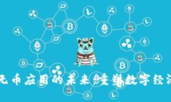区块链无币应用的未来：