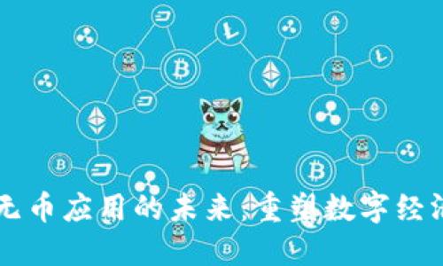 区块链无币应用的未来：重塑数字经济的潜力