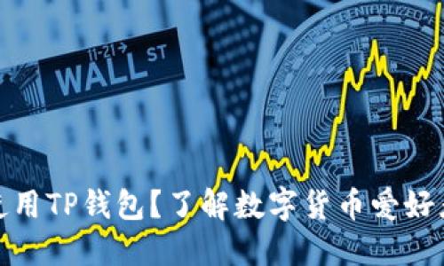 什么人适合使用TP钱包？了解数字货币爱好者的最佳选择