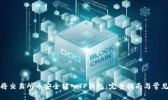 如何将交易所币安全转入