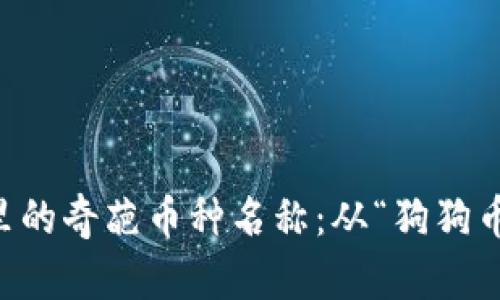 区块链世界里的奇葩币种名称：从“狗狗币”到“奇葩币”