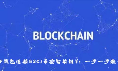如何使用TP钱包连接BSC（币安智能链）: 一步一步教你轻松入门