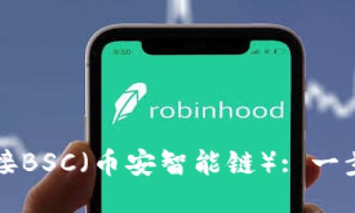 如何使用TP钱包连接BSC（币安智能链）: 一步一步教你轻松入门