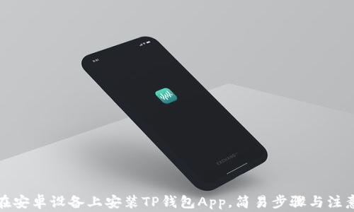 
如何在安卓设备上安装TP钱包App，简易步骤与注意事项