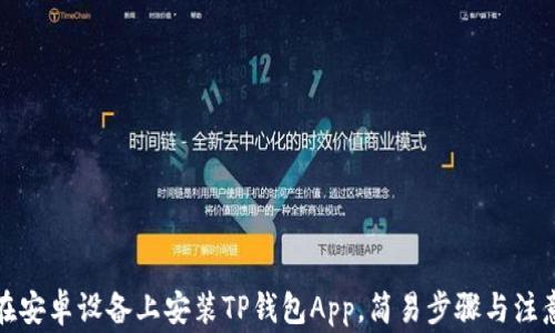 
如何在安卓设备上安装TP钱包App，简易步骤与注意事项