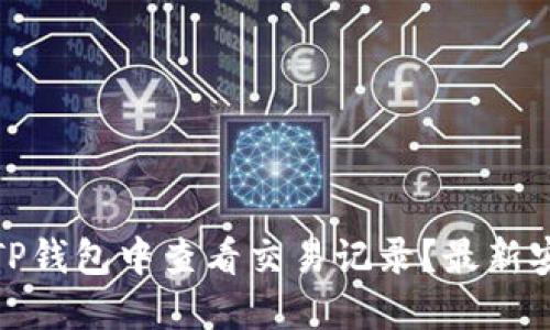 如何在TP钱包中查看交易记录？最新安全攻略