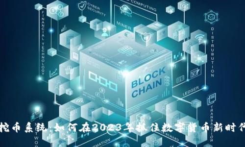 区块链挖币系统：如何在2023年抓住数字货币新时代的机遇