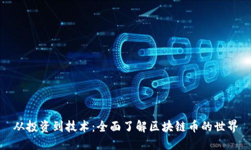 从投资到技术：全面了解区块链币的世界