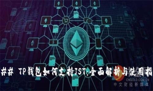 ### TP钱包如何支持JST：全面解析与使用指南