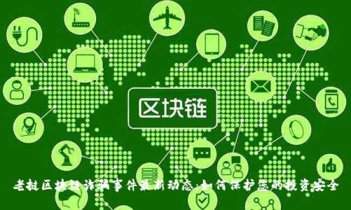 老挝区块链诈骗事件最新动态：如何保护您的投资安全