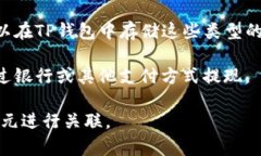 TP钱包（TP Wallet）是一种去