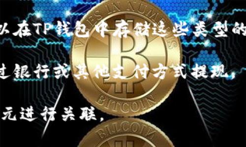 TP钱包（TP Wallet）是一种去中心化数字资产钱包，主要用于存储和管理各种加密货币。由于TP钱包的多功能性，它能够支持多种加密资产，包括以太坊（ETH）、比特币（BTC）、以及许多其他ERC-20代币。

那么，TP钱包内的资产是否是美元呢？通常情况下，TP钱包内的数字资产并不是直接以美元形式存储的，而是以加密货币的形式存在。用户可以通过各种渠道将加密货币兑换为美元，但在钱包内，资产通常是以数字货币的形式显示的。

### 如何在TP钱包中使用美元：

1. **兑换加密货币**：用户可以将美元通过交易所的方式兑换成比特币、以太坊等，然后将这些数字资产转入TP钱包。

2. **稳定币**：有些用户选择使用稳定币（如USDT、USDC等），这些稳定币的价值与美元挂钩，用户可以在TP钱包中存储这些类型的资产，以便以相对固定的价值进行存储和交易。

3. **提现**：如果用户希望将钱包中的资产提现成美元，通常需要先将加密货币兑换为美元，然后通过银行或其他支付方式提现。

综上所述，TP钱包的资产并不是直接以美元形式存在，但用户可以通过上面提到的方法将其资产与美元进行关联。