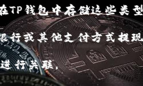 TP钱包（TP Wallet）是一种去中心化数字资产钱包，主要用于存储和管理各种加密货币。由于TP钱包的多功能性，它能够支持多种加密资产，包括以太坊（ETH）、比特币（BTC）、以及许多其他ERC-20代币。

那么，TP钱包内的资产是否是美元呢？通常情况下，TP钱包内的数字资产并不是直接以美元形式存储的，而是以加密货币的形式存在。用户可以通过各种渠道将加密货币兑换为美元，但在钱包内，资产通常是以数字货币的形式显示的。

### 如何在TP钱包中使用美元：

1. **兑换加密货币**：用户可以将美元通过交易所的方式兑换成比特币、以太坊等，然后将这些数字资产转入TP钱包。

2. **稳定币**：有些用户选择使用稳定币（如USDT、USDC等），这些稳定币的价值与美元挂钩，用户可以在TP钱包中存储这些类型的资产，以便以相对固定的价值进行存储和交易。

3. **提现**：如果用户希望将钱包中的资产提现成美元，通常需要先将加密货币兑换为美元，然后通过银行或其他支付方式提现。

综上所述，TP钱包的资产并不是直接以美元形式存在，但用户可以通过上面提到的方法将其资产与美元进行关联。